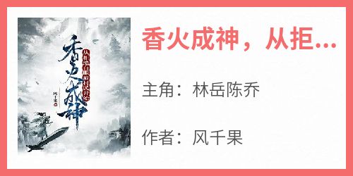 香火成神，从拒绝白眼狼村民开始
