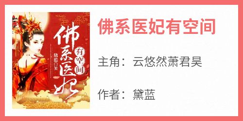佛系医妃有空间