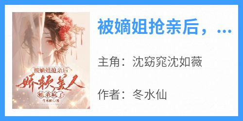 被嫡姐抢亲后，娇软美人她杀疯了
