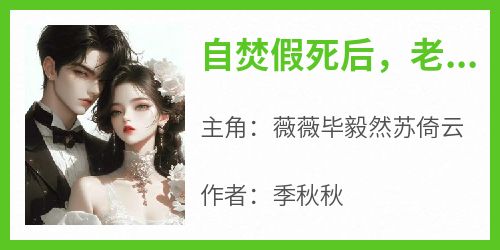 自焚假死后，老公全世界找我