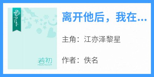 离开他后，我在时空胶囊拯救世界