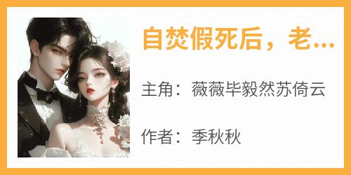 自焚假死后，老公全世界找我