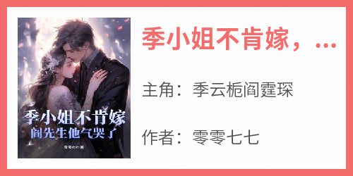 季小姐不肯嫁，阎先生他气哭了！