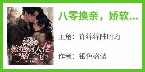 八零换亲，娇软美人嫁绝嗣大佬一胎三宝