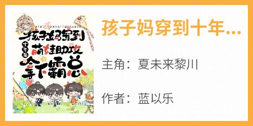 孩子妈穿到十年后，萌娃助攻拿下霸总