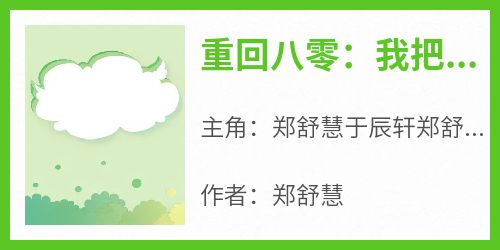 重回八零：我把连长丈夫让给妹妹
