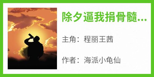除夕逼我捐骨髓，我送全家火葬场