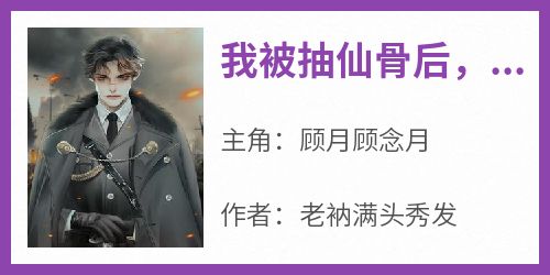 我被抽仙骨后，师尊为我杀疯了