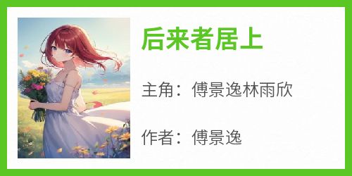 后来者居上