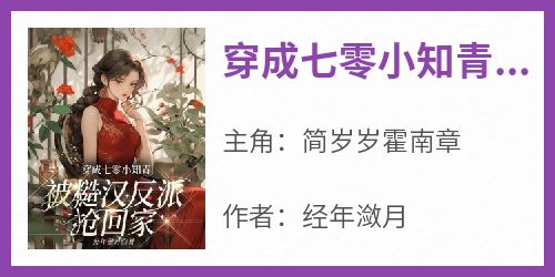 穿成七零小知青，被糙汉反派抢回家