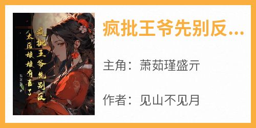 疯批王爷先别反，太后娘娘有喜了