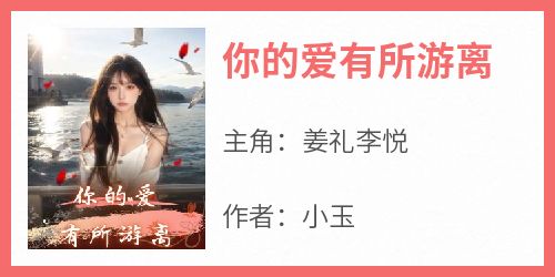 你的爱有所游离