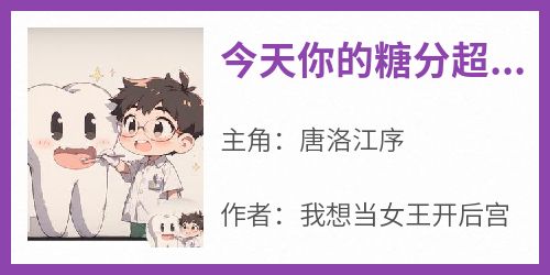今天你的糖分超标了