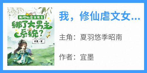 我，修仙虐文女主，绑了大男主系统？