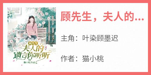 顾先生，夫人的遗言你听听