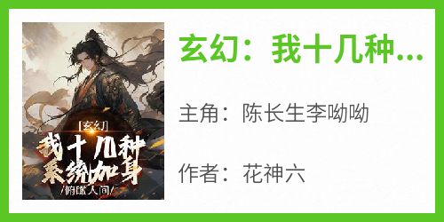 玄幻：我十几种系统加身，俯瞰人间