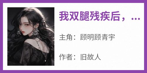 我双腿残疾后，妻子为假少爷生了孩子