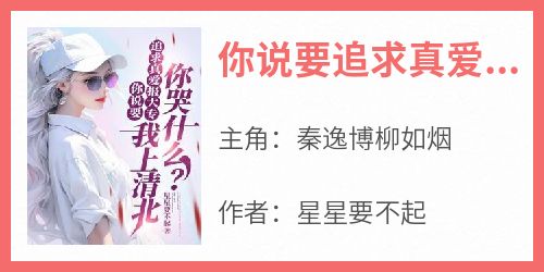 你说要追求真爱报大专，我上清北你哭什么？