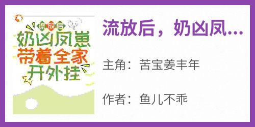流放后，奶凶凤崽带着全家开外挂