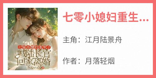 七零小媳妇重生了，喊陆长官回家离婚