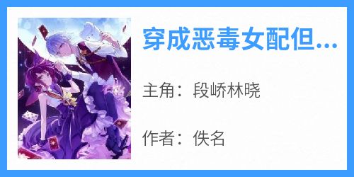 穿成恶毒女配但我实在窝囊