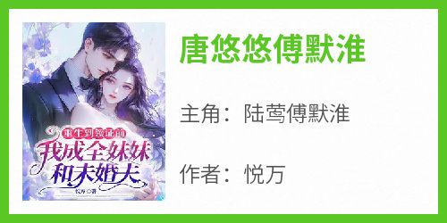唐悠悠傅默淮
