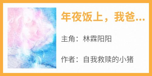 年夜饭上，我爸把我儿子明码标价
