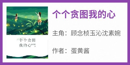 个个贪图我的心