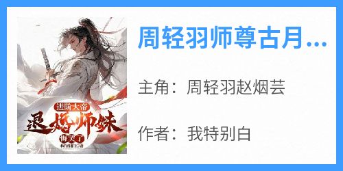 周轻羽师尊古月仙尊