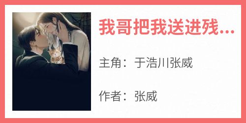 我哥把我送进残疾人工厂，当残疾孕妇去讨钱