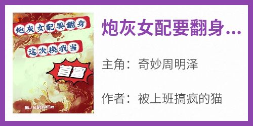 炮灰女配要翻身，这次换我当首富