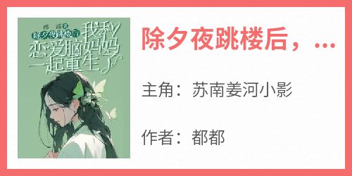 除夕夜跳楼后，我和恋爱脑妈妈一起重生了