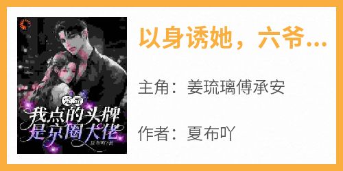 以身诱她，六爷动情谁招架得住？
