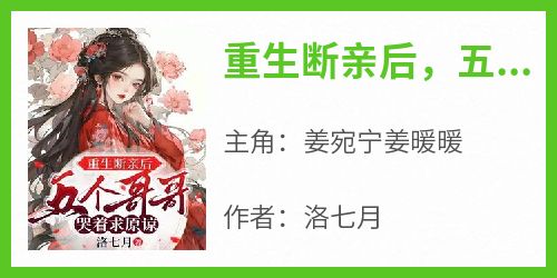 重生断亲后，五个哥哥哭着求原谅
