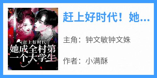 赶上好时代！她成全村第一个大学生