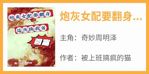 炮灰女配要翻身，这次换我当首富