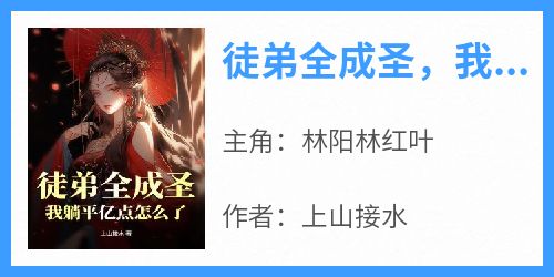 徒弟全成圣，我躺平亿点怎么了？