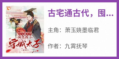 古宅通古代，囤货救下守城太子！