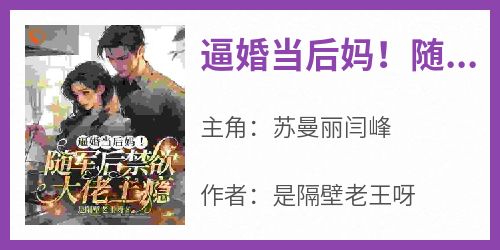 逼婚当后妈！随军后禁欲大佬上瘾