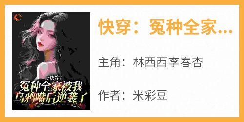 快穿：冤种全家被我乌鸦嘴后逆袭了