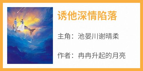 诱他深情陷落