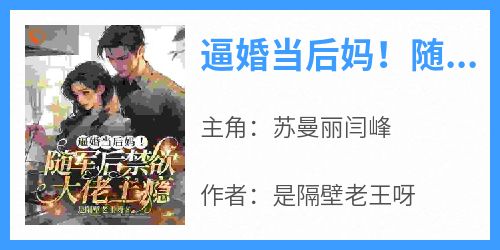 逼婚当后妈！随军后禁欲大佬上瘾