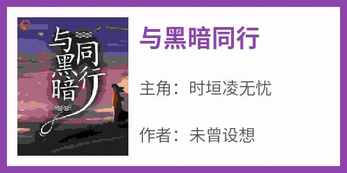 与黑暗同行