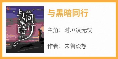 与黑暗同行