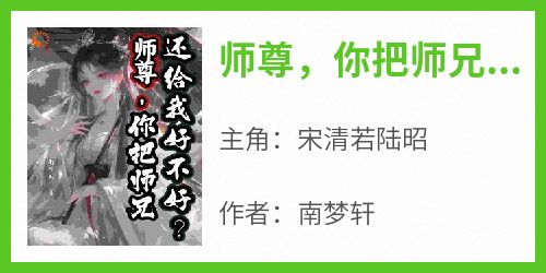 师尊，你把师兄还给我好不好？