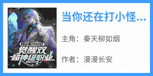 当你还在打小怪，我已经觉醒双职业