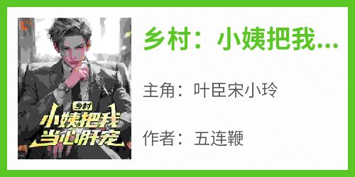 乡村：小姨把我当心肝宠