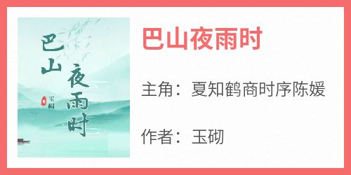 巴山夜雨时