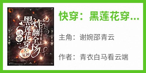 快穿：黑莲花穿大冤种，炸翻全场