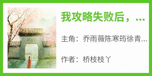 我攻略失败后，全宗门不得好死